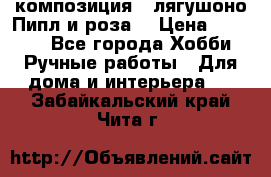 Cкомпозиция “ лягушоно Пипл и роза“ › Цена ­ 1 500 - Все города Хобби. Ручные работы » Для дома и интерьера   . Забайкальский край,Чита г.